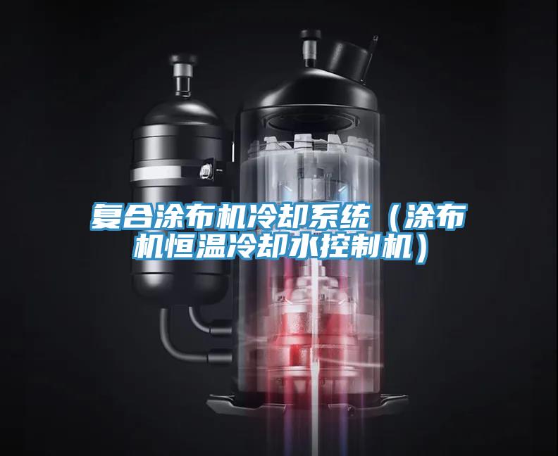 復合涂布機冷卻系統(涂布機恒溫冷卻水控制機)
