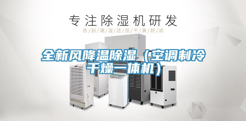 全新風降溫除濕（空調制冷干燥一體機）