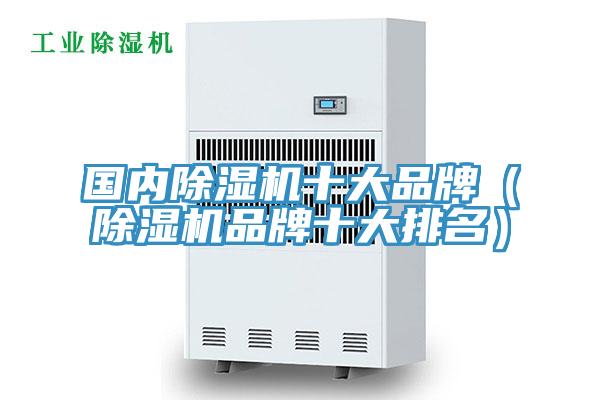 國內(nèi)除濕機(jī)十大品牌（除濕機(jī)品牌十大排名）