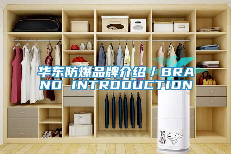 華東防爆品牌介紹/BRAND INTRODUCTION