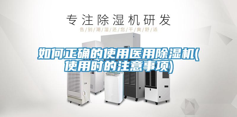 如何正確的使用醫用除濕機(使用時的注意事項)