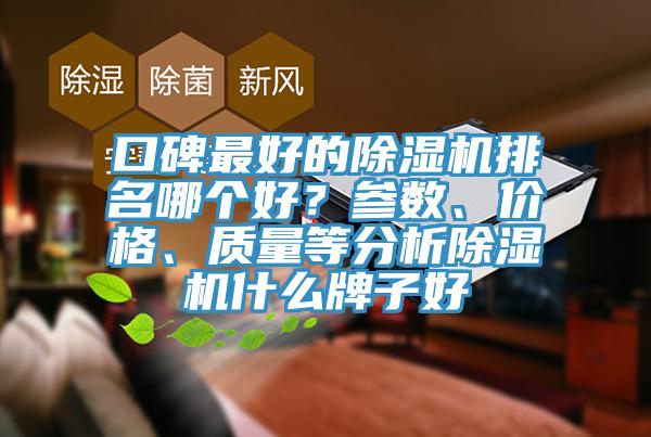 口碑最好的除濕機排名哪個好？參數、價格、質量等分析除濕機什么牌子好
