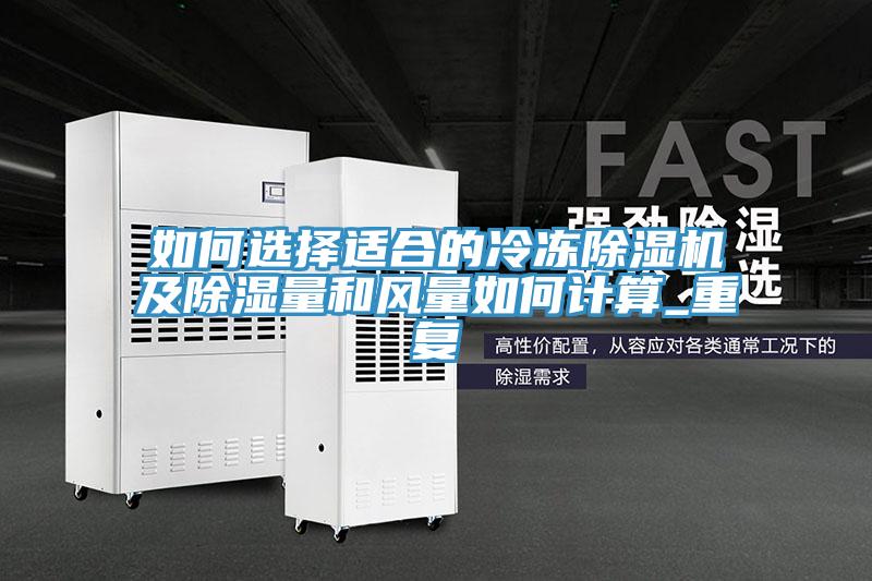 如何選擇適合的冷凍除濕機及除濕量和風量如何計算_重復