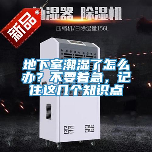 地下室潮濕了怎么辦?不要著急,記住這幾個知識點
