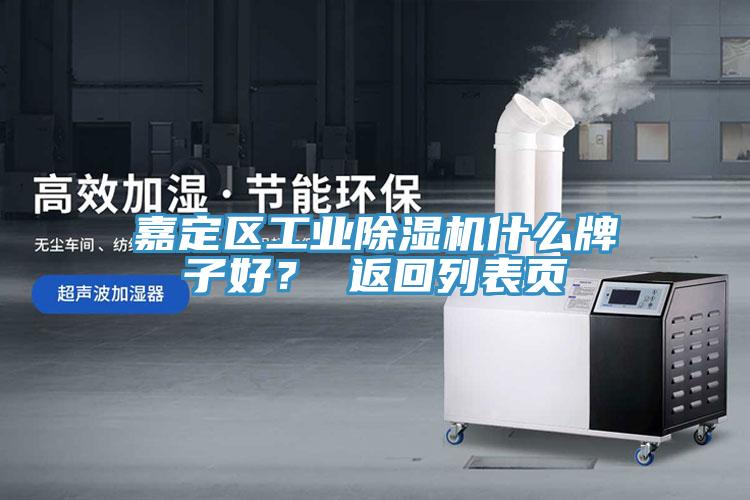 嘉定區工業除濕機什么牌子好？ 返回列表頁