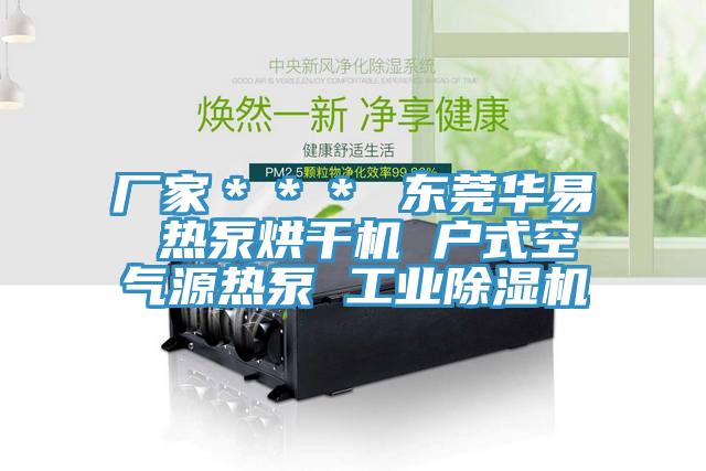 廠家*** 東莞華易 熱泵烘干機 戶式空氣源熱泵 工業除濕機