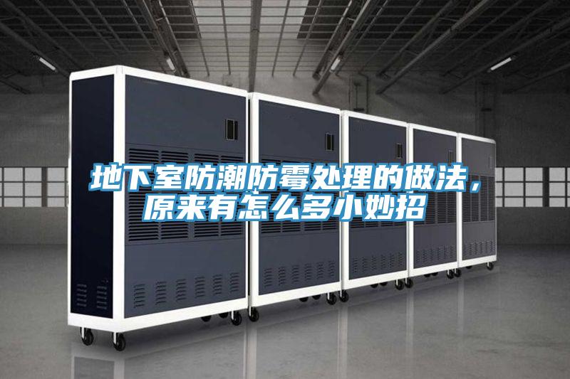 地下室防潮防霉處理的做法，原來有怎么多小妙招