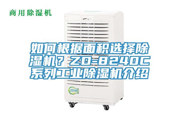 如何根據面積選擇除濕機?ZD-8240C系列工業除濕機介紹