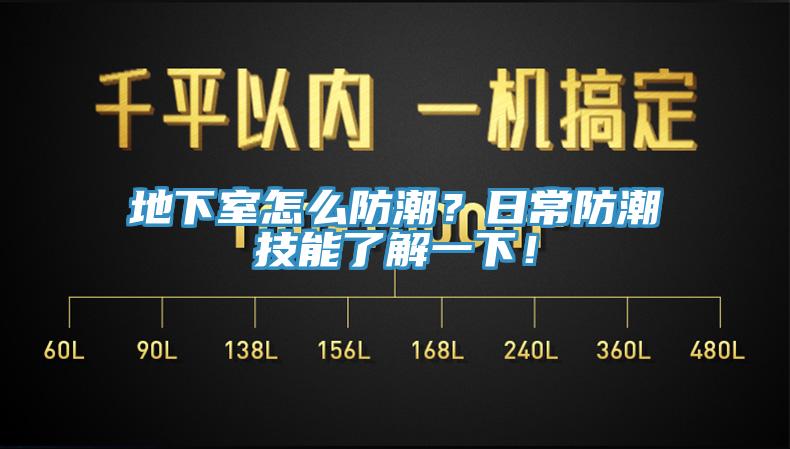 地下室怎么防潮?日常防潮技能了解一下!