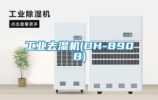 工業去濕機(DH-890B)