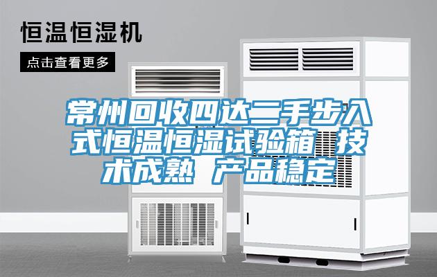 常州回收四達二手步入式恒溫恒濕試驗箱 技術(shù)成熟 產(chǎn)品穩(wěn)定