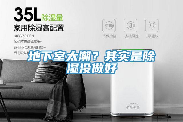 地下室太潮？其實是除濕沒做好