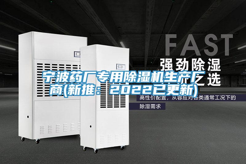 寧波藥廠專用除濕機生產廠商(新推:2022已更新)
