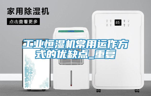 工業(yè)恒濕機(jī)常用運(yùn)作方式的優(yōu)缺點(diǎn)_重復(fù)