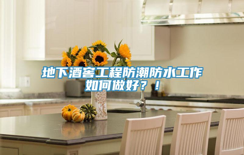 地下酒窖工程防潮防水工作如何做好？！