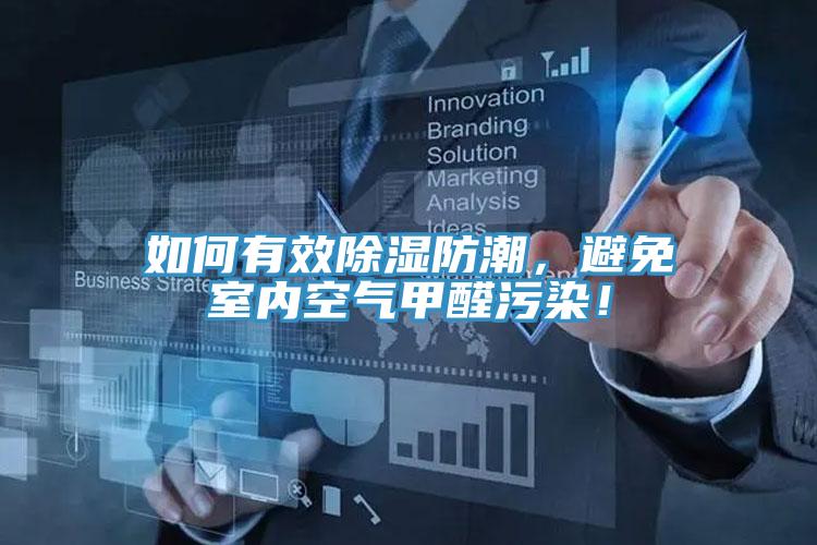 如何有效除濕防潮,避免室內空氣甲醛污染!