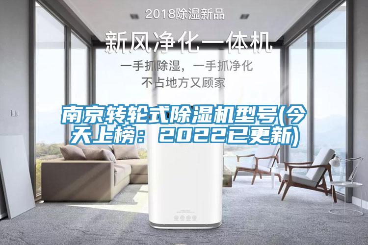南京轉輪式除濕機型號(今天上榜:2022已更新)