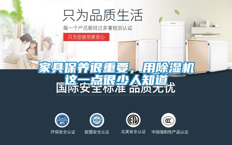 家具保養很重要，用除濕機這一點很少人知道