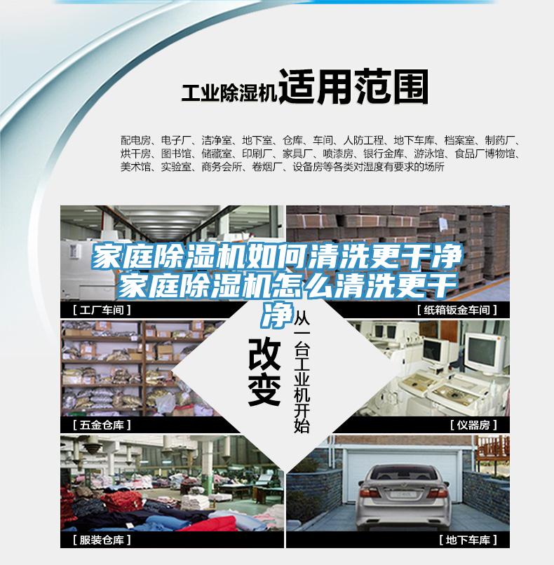 家庭除濕機如何清洗更干凈 家庭除濕機怎么清洗更干凈