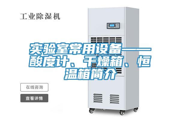 實驗室常用設(shè)備——酸度計、干燥箱、恒溫箱簡介