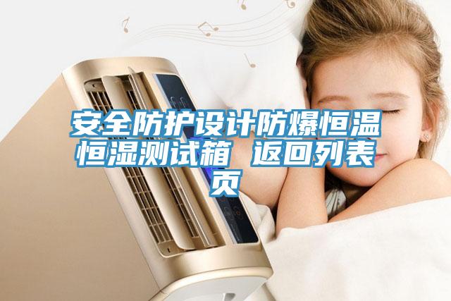安全防護設計防爆恒溫恒濕測試箱 返回列表頁