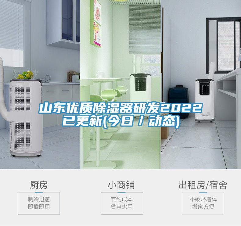 山東優(yōu)質(zhì)除濕器研發(fā)2022已更新(今日/動態(tài))