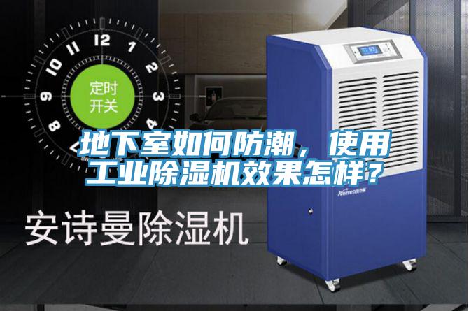 地下室如何防潮，使用工業除濕機效果怎樣？