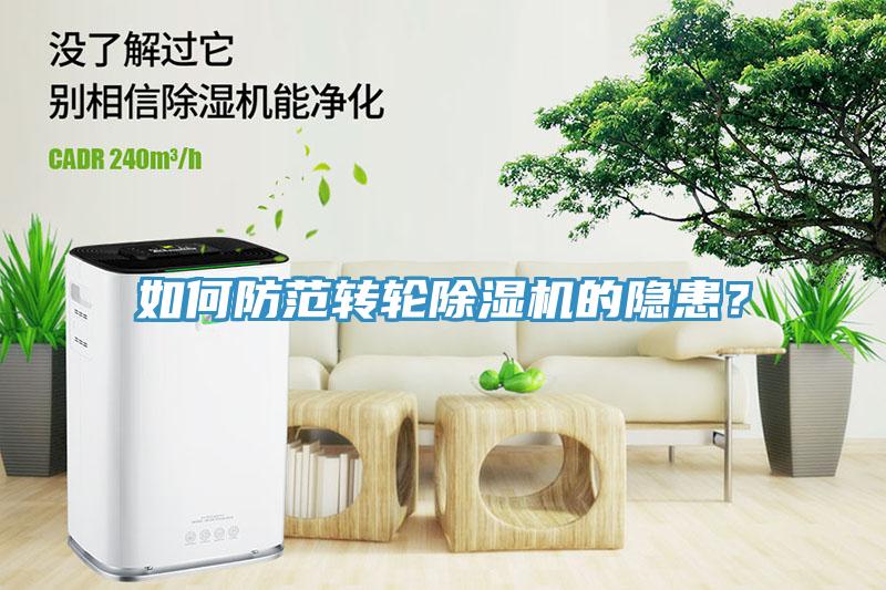 如何防范轉輪除濕機的隱患？