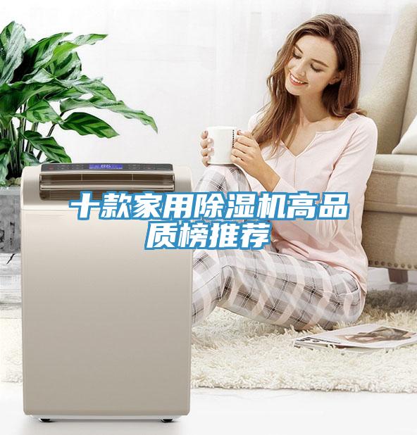 十款家用除濕機高品質榜推薦