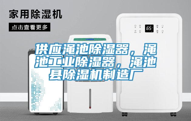 供應(yīng)澠池除濕器，澠池工業(yè)除濕器，澠池縣除濕機(jī)制造廠