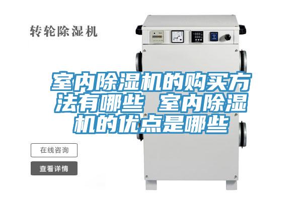 室內除濕機的購買方法有哪些 室內除濕機的優點是哪些