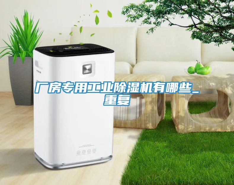 廠房專用工業除濕機有哪些_重復