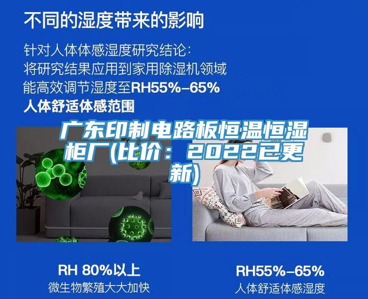 廣東印制電路板恒溫恒濕柜廠(比價:2022已更新)