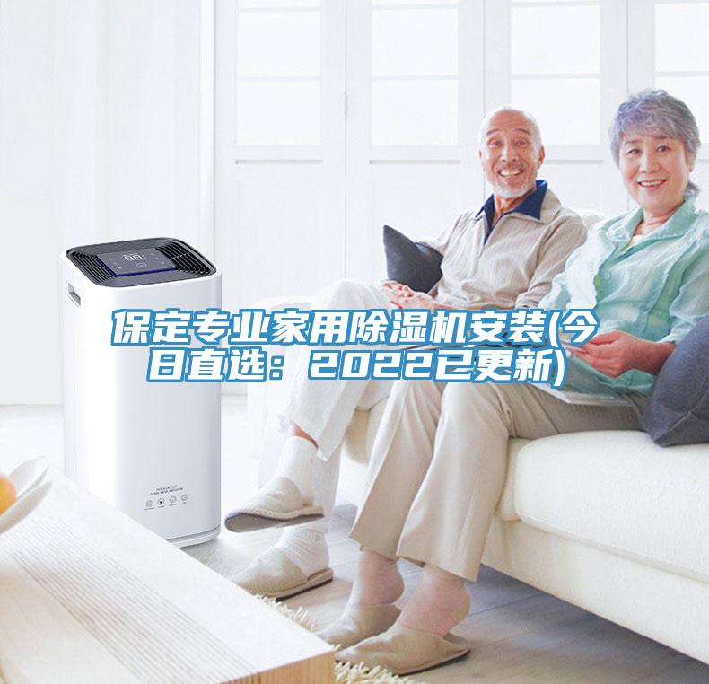 保定專業家用除濕機安裝(今日直選:2022已更新)