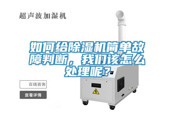 如何給除濕機(jī)簡單故障判斷，我們?cè)撛趺刺幚砟兀?></div>
								<div   id=