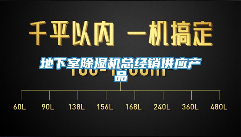 地下室除濕機總經銷供應產品
