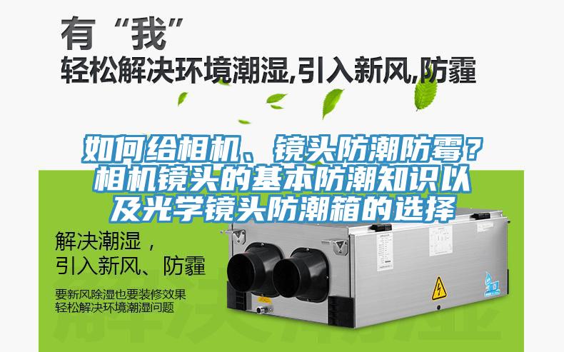 如何給相機、鏡頭防潮防霉？相機鏡頭的基本防潮知識以及光學鏡頭防潮箱的選擇