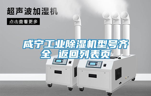 咸寧工業(yè)除濕機型號齊全 返回列表頁