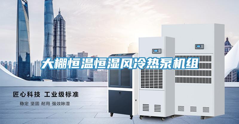 大棚恒溫恒濕風冷熱泵機組