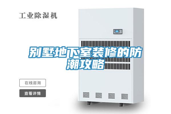 別墅地下室裝修的防潮攻略