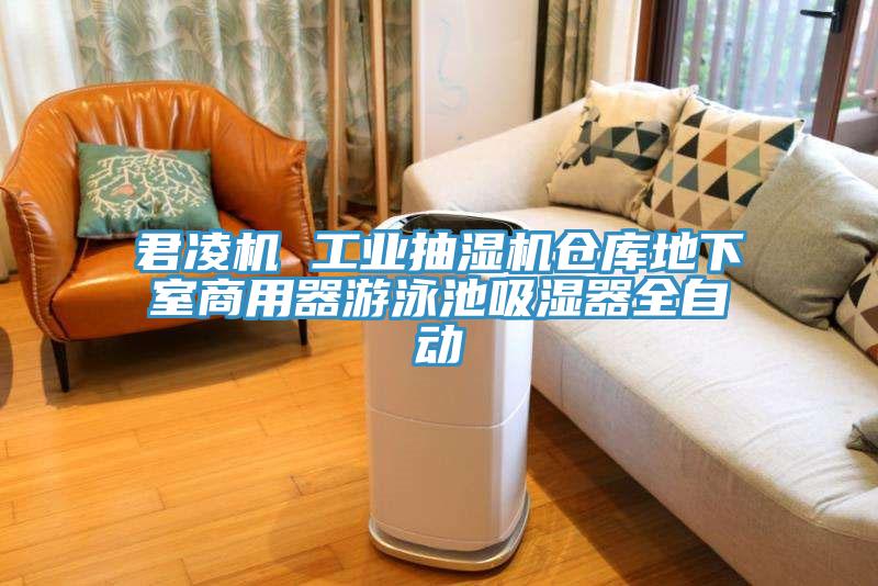 君凌機(jī) 工業(yè)抽濕機(jī)倉庫地下室商用器游泳池吸濕器全自動