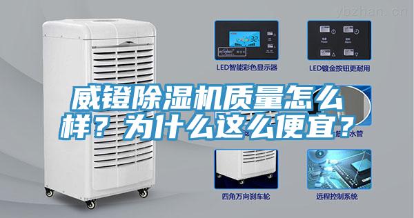 威鐙除濕機質量怎么樣？為什么這么便宜？