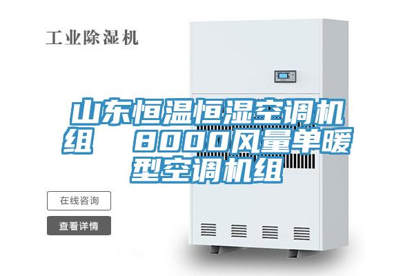 山東恒溫恒濕空調機組 8000風量單暖型空調機組