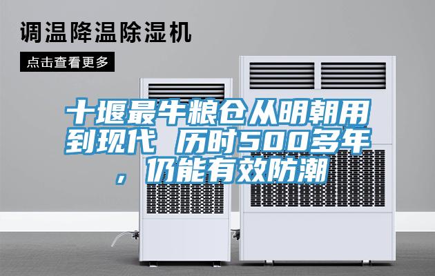 十堰最牛糧倉從明朝用到現代 歷時500多年，仍能有效防潮