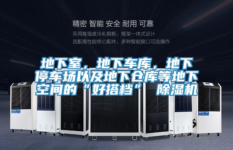 地下室，地下車庫，地下停車場以及地下倉庫等地下空間的“好搭檔” 除濕機