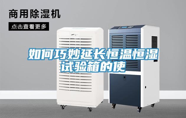 如何巧妙延長恒溫恒濕試驗(yàn)箱的使