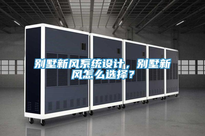別墅新風系統設計，別墅新風怎么選擇？