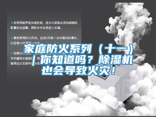 家庭防火系列(十一)|你知道嗎?除濕機也會導致火災!