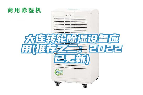 大連轉(zhuǎn)輪除濕設(shè)備應(yīng)用(推薦之二:2022已更新)