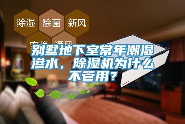 別墅地下室常年潮濕滲水，除濕機為什么不管用？
